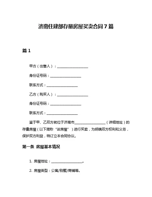 济南住建部存量房屋买卖合同7篇