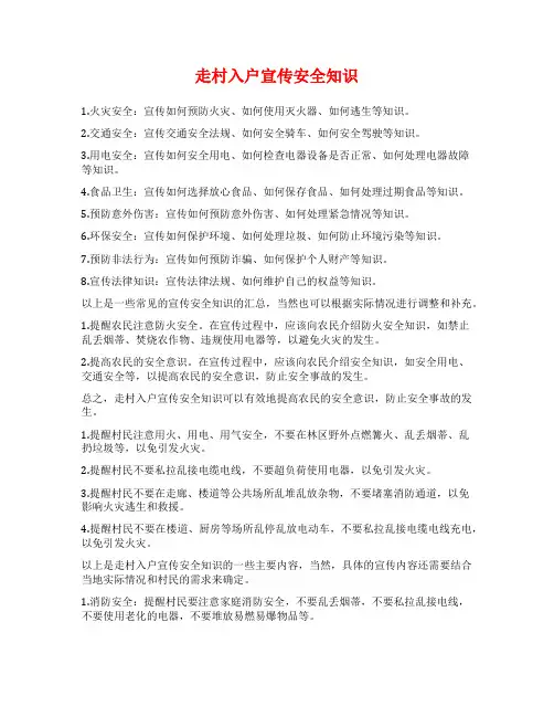 走村入户宣传安全知识