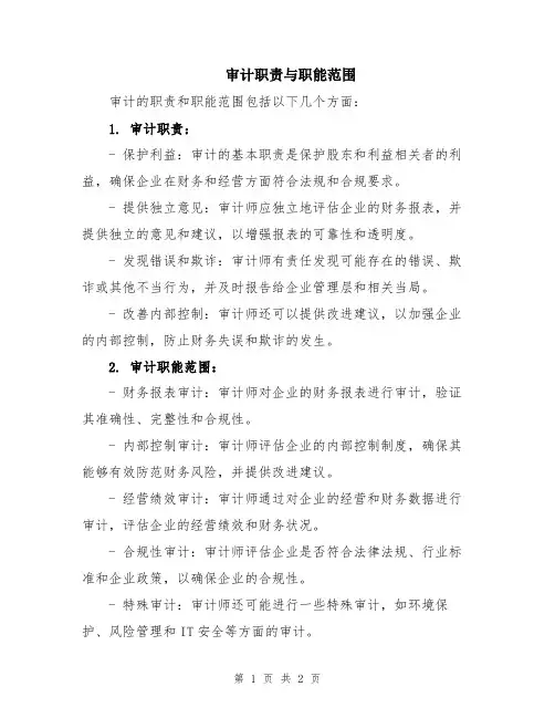审计职责与职能范围