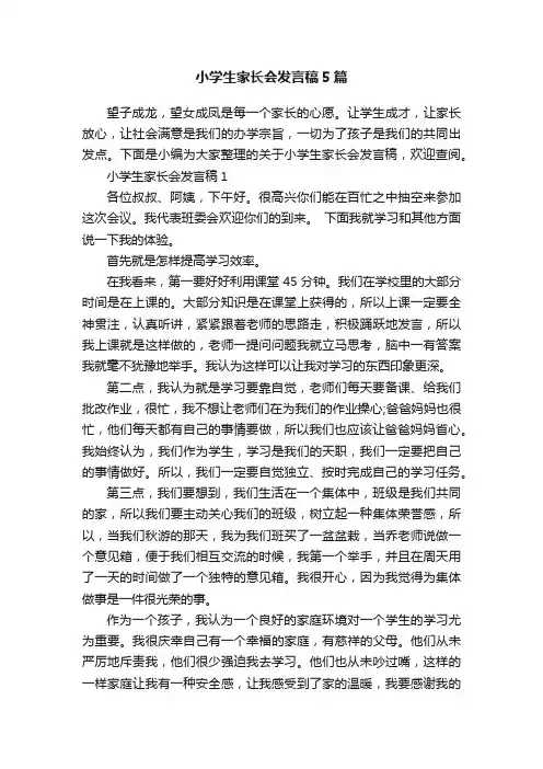 小学生家长会发言稿5篇