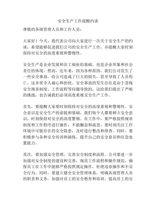 安全生产工作提醒约谈