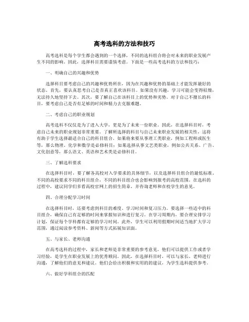 高考选科的方法和技巧