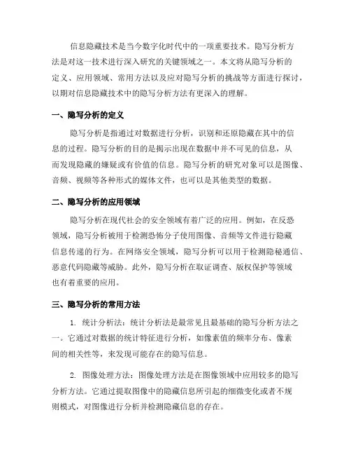 深入解析信息隐藏技术中的隐写分析方法(二)
