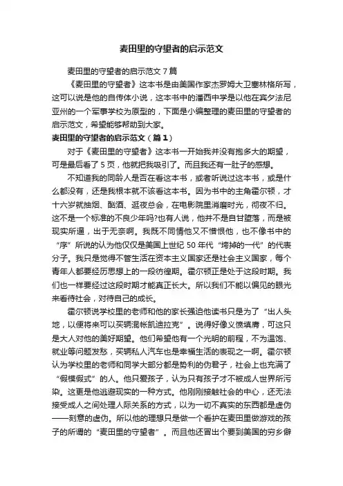 麦田里的守望者的启示范文