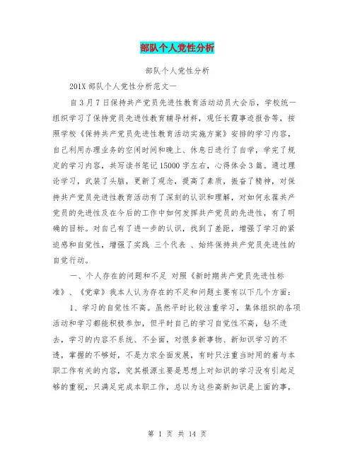部队个人党性分析(完整版)
