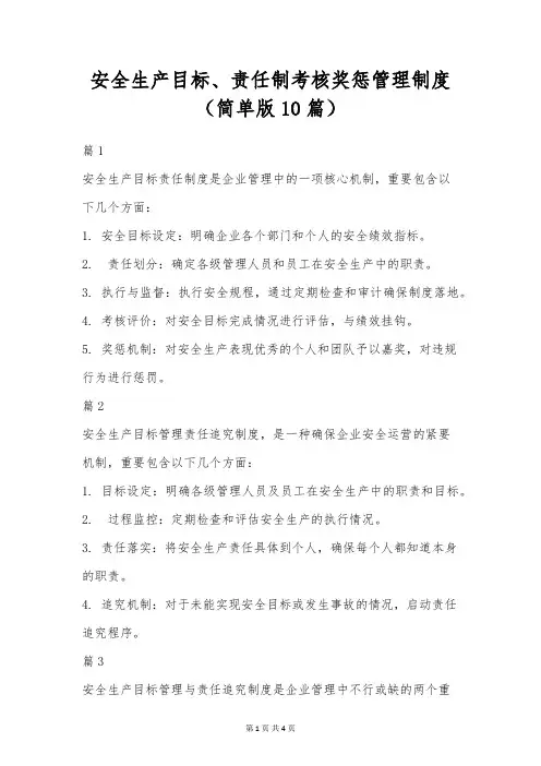 安全生产目标、责任制考核奖惩管理制度(简单版10篇)