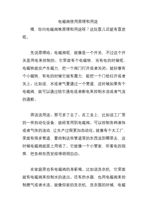 电磁阀使用原理和用途