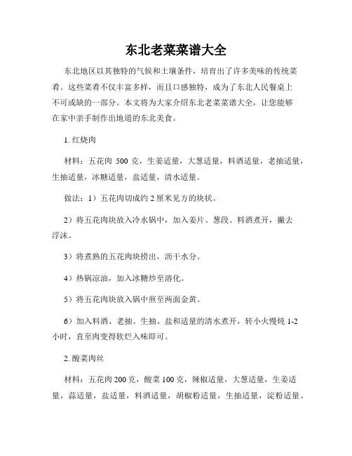 东北老菜菜谱大全