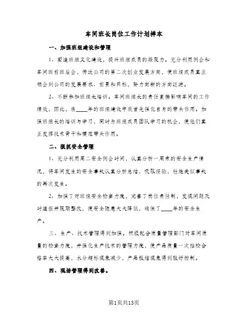 车间班长岗位工作计划样本(4篇)