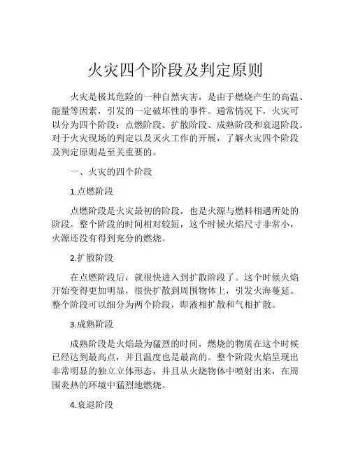 火灾四个阶段及判定原则