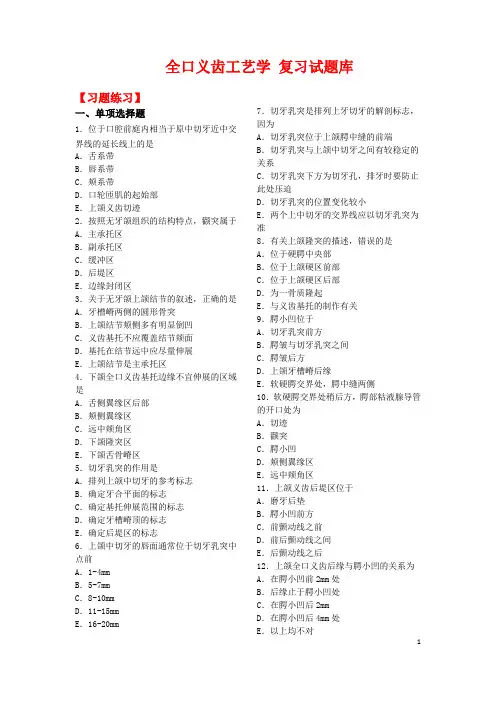 全口义齿工艺学 复习试题库带答案