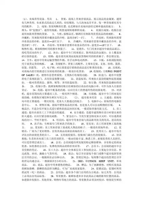 超市专业术语大全
