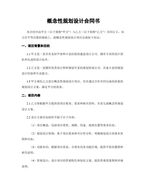 概念性规划设计合同书