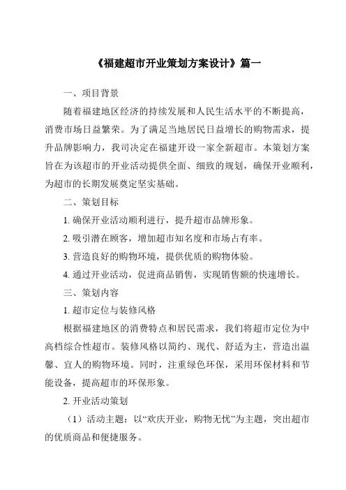 《2024年福建超市开业策划方案设计》范文
