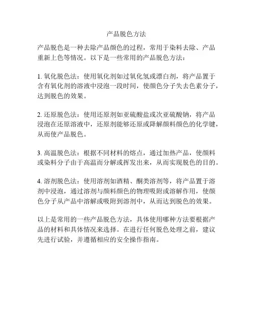 产品脱色方法