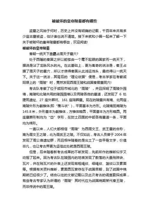 被破坏的皇帝陵墓都有哪些