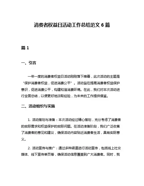 消费者权益日活动工作总结范文6篇
