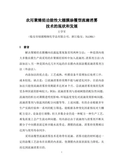 农用聚烯烃功能性大棚膜涂覆型流滴消雾资料