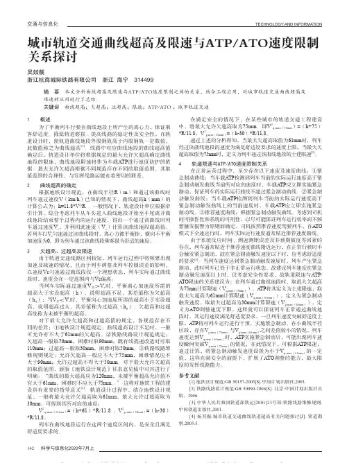 城市轨道交通曲线超高及限速与ATPATO速度限制关系探讨