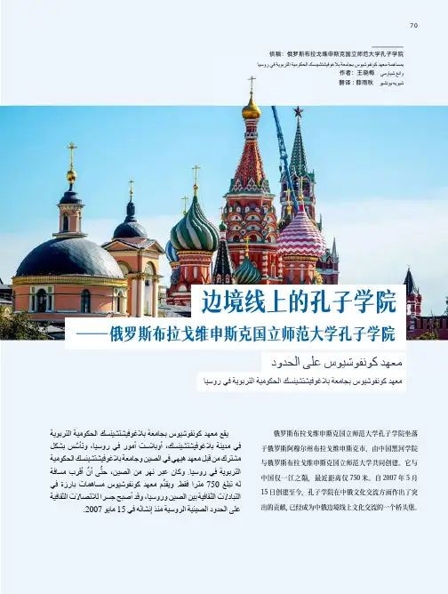 边境线上的孔子学院——俄罗斯布拉戈维申斯克国立师范大学孔子学院