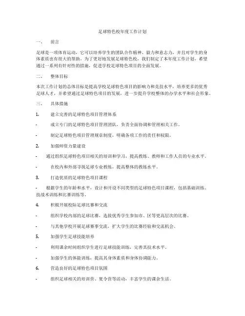 足球特色校年度工作计划