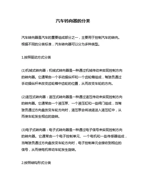 汽车转向器的分类