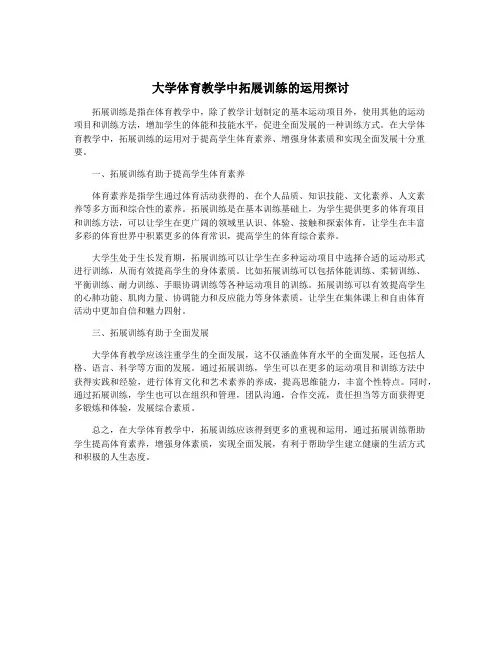 大学体育教学中拓展训练的运用探讨