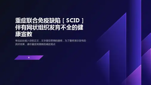 重症联合免疫缺陷