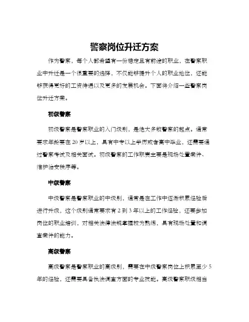 警察岗位升迁方案