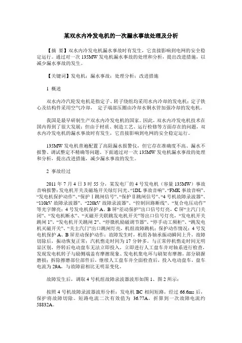 某双水内冷发电机的一次漏水事故处理及分析
