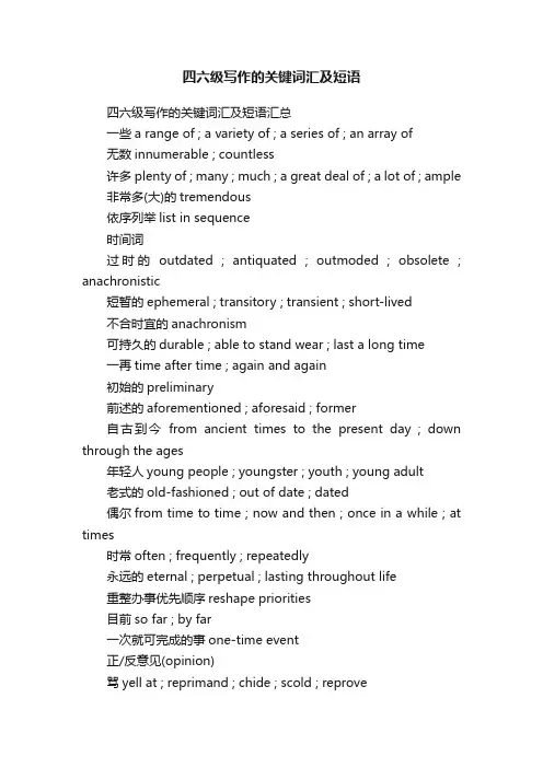 四六级写作的关键词汇及短语