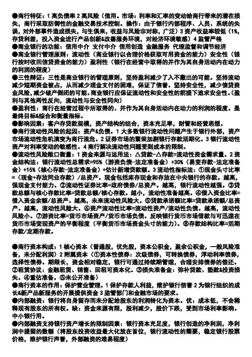 华东师范大学,金融学,商业银行管理,考试重点