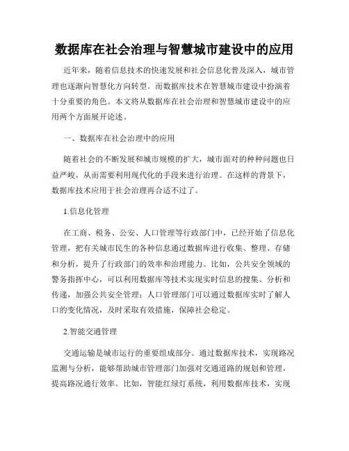 数据库在社会治理与智慧城市建设中的应用