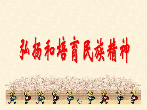 弘扬和培育民族精神