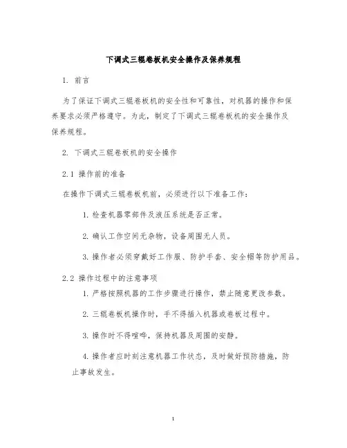 下调式三辊卷板机安全操作及保养规程