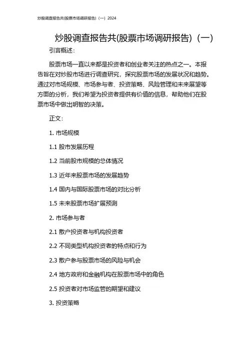炒股调查报告共(股票市场调研报告)(一)2024
