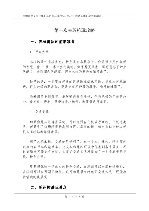 第一次去苏杭玩攻略