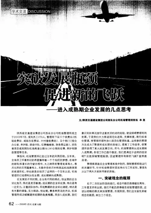 突破发展瓶颈 促进新的飞跃——进入成熟期企业发展的几点思考