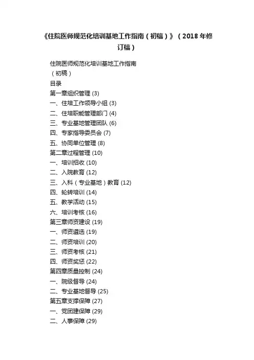 《住院医师规范化培训基地工作指南（初稿）》（2018年修订稿）