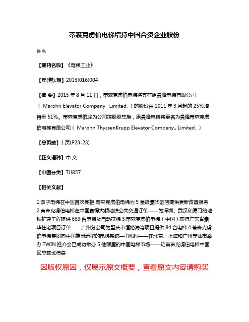 蒂森克虏伯电梯增持中国合资企业股份