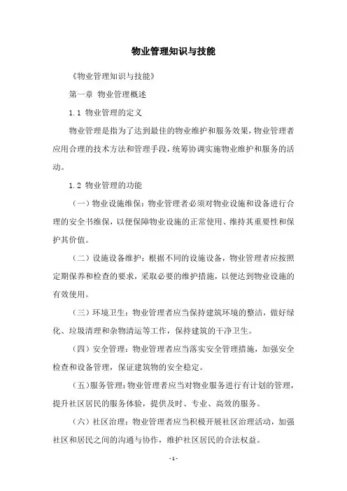 物业管理知识与技能