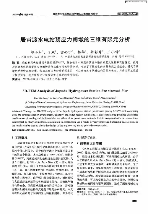 居甫渡水电站预应力闸墩的三维有限元分析