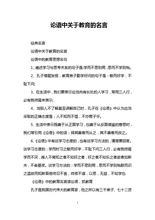 论语中关于教育的名言