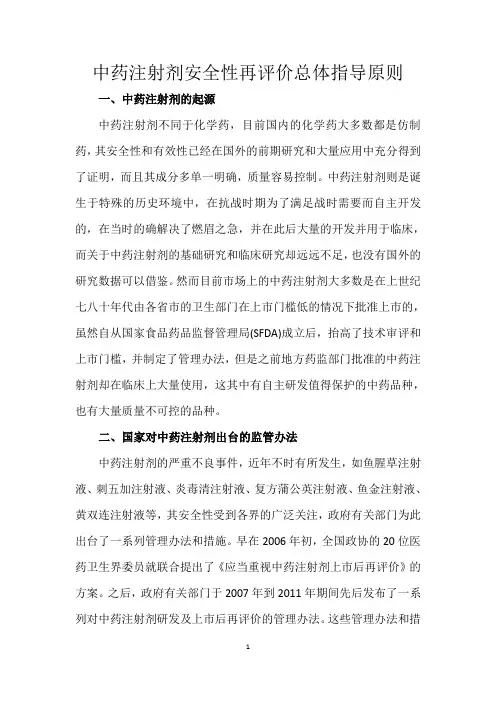 中药注射剂安全性再评价总体指导原则