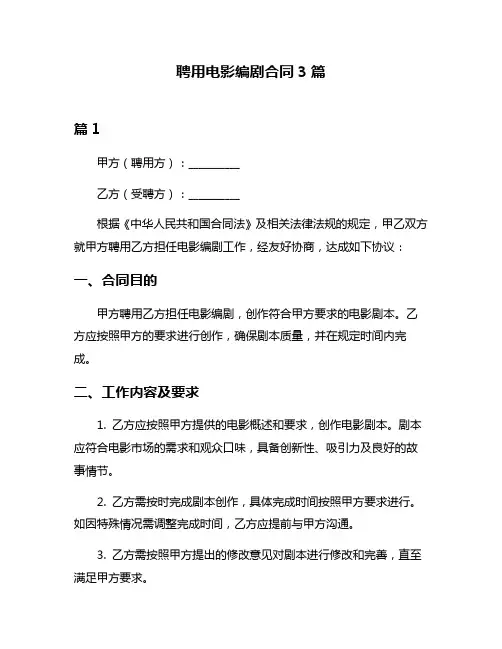 聘用电影编剧合同3篇