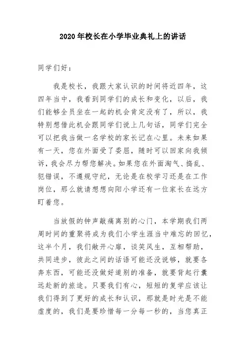 2020年校长在小学毕业典礼上的讲话