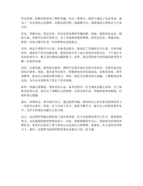 教师考编通过心得体会