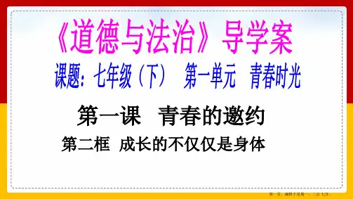 人教版道德与法治七年级下册成长的不仅仅是身体课件20