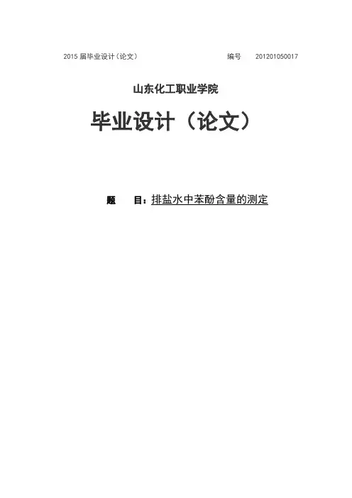 排盐水中苯酚含量的测定大学本科毕业论文