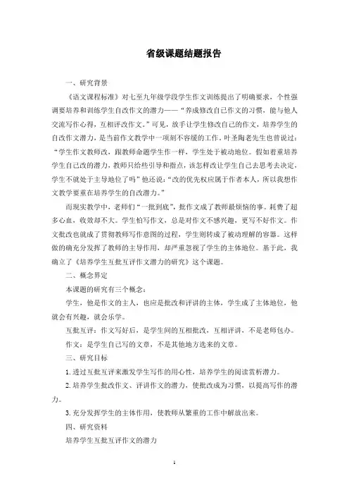 省级课题结题报告(最新)